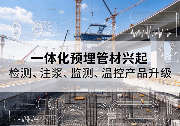 舟山一体化管材产品兴起，声测注浆一体管、多功能预埋管应用增多